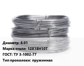 Проволока нержавеющая 8.01 Сталь: 12Х18Н10Т ГОСТ: ТУ 3-1002-77 пружинная